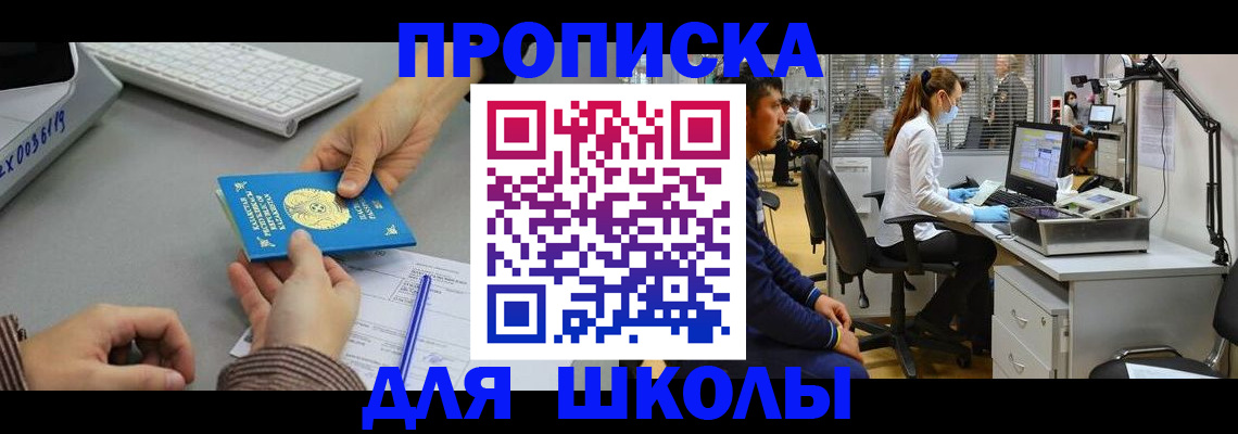 временная регистрация для школы в Сургуте